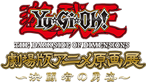 遊☆戯☆王 THE DARK SIDE OF DIMENSIONS 劇場版アニメ原画展~決闘者の勇姿~