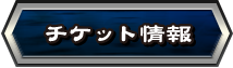 チケット情報