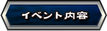 イベント内容