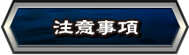 注意事項