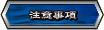 注意事項