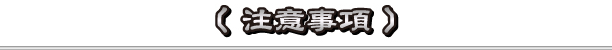 注意事項