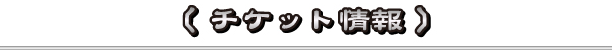 チケット情報